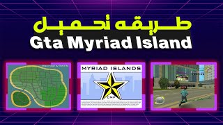 لاول مره علي اليوتيوب العربي طريقه تحميل Gta Myriad Island  How to Download Gta Myriad Island [upl. by Willyt]