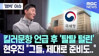 엠빅 이슈 킬러문항 언급 후 탈탈 털린 현우진 quot그들 제대로 준비도quot 20240513엠빅뉴스 [upl. by Gael]