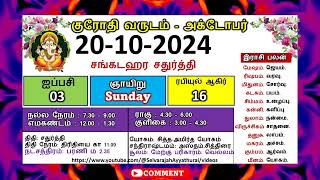 குரோதி வருடம் ஐப்பசி 3 அக்டோபர் 20  2024 ஞாயிற்றுக்கிழமை தமிழ் தினசரி பஞ்சாங்க காலண்டர் sastra [upl. by Ecydnak]