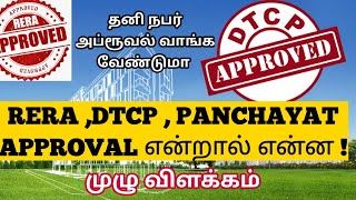 RERA DTCP  PANCHAYAT APPROVAL முழு விளக்கம் What is RERA amp DTCP Approval  சட்ட சேவகன் [upl. by Oedama]