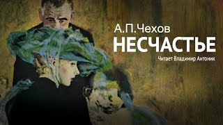 Аудиокнига «Несчастье» АПЧехов Читает Владимир Антоник [upl. by Sacram]