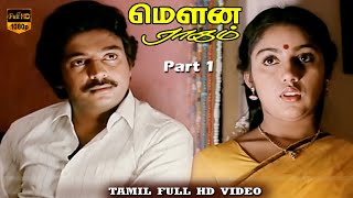 Mouna Raagam Movie  Mohan Revathi  Ilaiyaraja  Super Hit Movie  Part 1  HD Video [upl. by Welcy]