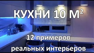 Кухни 10 кв м 12 Реальных Интерьеров [upl. by Wavell]