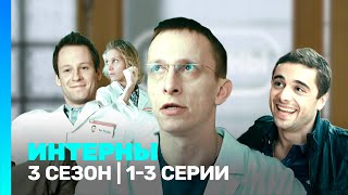 ИНТЕРНЫ 3 сезон  13 серии TNTserials [upl. by Lemar]