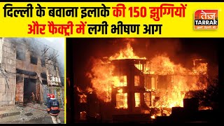 दिल्ली के बवाना इलाके की 150 झुग्गियों और फैक्ट्री में लगी भीषण आग  Bawana Fire News [upl. by Annabelle]