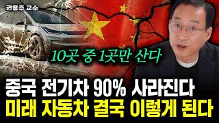 중국 전기차 90가 망한다 자동차 시장 10년 안에 싹다 뒤집어진다｜권용주 교수 1부 [upl. by Inalel]