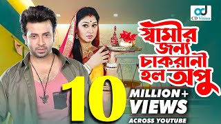 স্বামীর জন্য কেন চাকরানী হলো অপু  Shakib Khan  Apu Biswas  Sahara  Bangla Movie  CD Vision [upl. by Tammany394]