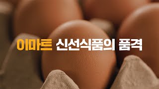 계란 한 판이 29개 한계란 없는 이마트 신선식품 [upl. by Yuille]