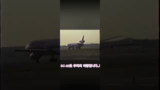 DC10은 예쁘고 멋지죠 항덕 automobile aviation edit 비행기 항공 항동부 항공정비 항공사 dc10 [upl. by Yenmor]