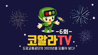 제6회 코알라TV FULL 아듀2023 도로교통공단 이야기❤️ [upl. by Sams]