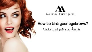 كيفية رسم الحواجب بالحنة  how to tint your eyebrow using henna [upl. by Hgieleak496]