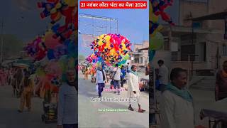 lota bhanta ka mela rameshvar varanasi 2024 mela मेला shorts [upl. by Eesyak]