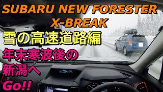 スバル 新型フォレスター（SK9）XBREAK 年末寒波後の新潟へGo雪の高速道路でアイサイトツーリングアシストや走破性を確認！2019 SUBARU FORESTER Snow Drive [upl. by Joon]