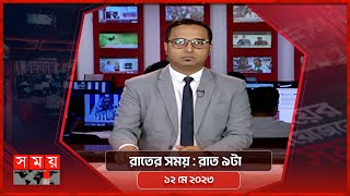 রাতের সময়  রাত ৯টা  ১২ মে ২০২৩  Somoy TV Bulletin 9pm  Latest Bangladeshi News [upl. by Mareld]