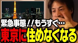 もうすぐテレビでは絶対に言わない事が東京で起こります。多くの日本人が東京に住めなくなってしまう理由を話します【ひろゆき 切り抜き】 [upl. by Nybbor129]