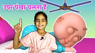 ऊपर पंखा चलता है  Upar Pankha Chalta Hai  Hindi Poems For Kids [upl. by Enelra]