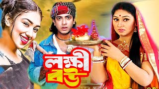 লক্ষী বউ  Lokkhi Bou  Bengali film 2023  Shakib Khan  Apu Biswas  Bangla Movie  Dramas Club [upl. by Akinak]