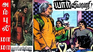 யார் வியாபாரி  விக்ரமாதித்தன் கதைகள்  Vikramathithan Story in Tamil [upl. by Bellaude]