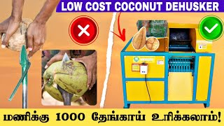 மணிக்கு 1000 தேங்காய் உரிக்கலாம் குறைந்த விலையில்  COCONUT DEHUSKER MACHINE [upl. by Pomeroy]