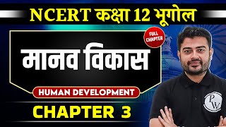 मानव विकास Human Development  FULL CHAPTER  Chapter 3  Class 12 NCERT  Geography  OnlyIAS [upl. by Lanfri927]