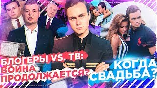 БЛОГЕРЫ VS СМИ ВОЙНА ПРОДОЛЖАЕТСЯ  КОГДА МОЯ СВАДЬБА ОТВЕТЫ НА ВОПРОСЫ [upl. by Sarene]