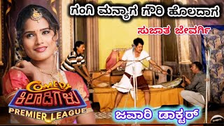 sujata jewargi nataka comedy [upl. by Trebreh]