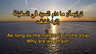 ترنيمة ما دام السيد في السفينة  Arabic Taraneem Hymn and worship song 34 [upl. by Clayton]