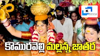 Komuravelli mallanna Jatara 2024  Komuravelli Mallanna Songs mallannasigam2024 mallannajatara2024 [upl. by Yeltneb]