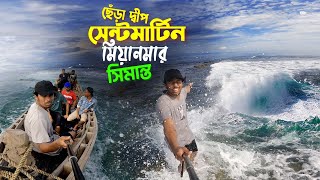 SaintmartinMyanmar Border  সেন্টমার্টিন মিয়ানমার সিমান্তে রিপ কারেন্ট থেকে বেঁচে ফিরলাম [upl. by Aixela]