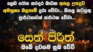 Seth pirith සෙත් පිරිත් Seth Pirith Most Power Full Pirith Chanting Balagathu Pirith Deshana [upl. by Jutta496]