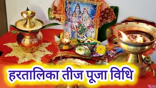 हरतालिका तीज की संपूर्ण पूजा विधि ll Haratalika Teej Sampoorna Puja vidhi 2024 [upl. by Yenffit]