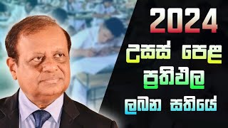 AL Results Release Date 2023 2024  උසස් පෙළ ප්‍රතිඵල ලබන සතියේ නිකුත්වේ  AL Exam 2023 [upl. by Anawad851]