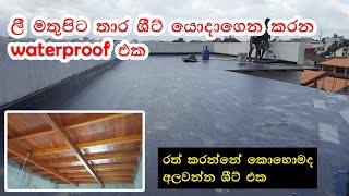 ලී මතුපිටක් උඩ tar sheet වලින් කරපු Waterproofing එක [upl. by Asiluj697]