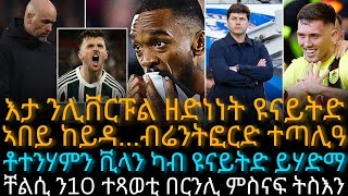 እታ ንሊቨርፑል ዘድነነት ዩናይትድ ኣበይ ከይዳብሬንትፎርድ ተጣሊዓ [upl. by Butta538]