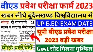 Bed Entrance EXAM 2023 EXAM DATE  UP Bed Entrance Exam 2023 Online Form  UP Bed Form 2023 [upl. by Pinebrook]