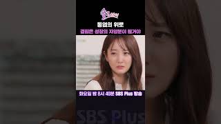 솔로라서 동엽의 위로 결핍은 성장의 자양분이 될거야ㅣSBSPlusㅣ매주 화요일 밤 8시 40분 방송 sbsplus신동엽황정음솔로라서윤세아채림민우사강사강남편 [upl. by Favian]