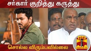 சர்கார் குறித்து கருத்து சொல்ல விரும்பவில்லை  பொன் ராதாகிருஷ்ணன்  Sarkar  Pon Radhakrishnan [upl. by Reniti]