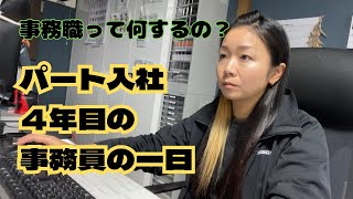 【事務員の一日】パート入社４年目！ガス設備会社の事務員のお仕事に密着！ [upl. by Blount]