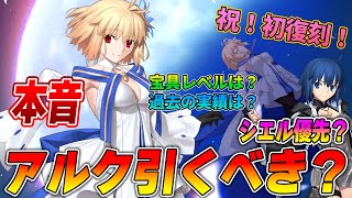 【FGO】初復刻！アルクェイドは引くべき？正直ベースで解説します。 [upl. by Kaule]