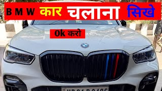 B M W Car चलाना सिखे Varun Sushant B M W X5 B M W Car [upl. by Trisha]