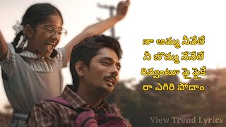 Needhele Song Lyrics  Telugu  Chinna  Siddharth  Nimisha  Santhosh  View Trend Lyrics [upl. by Siol67]