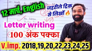 अंग्रेजी12 मार्च Latter ऐसे लिखनाClass 12 English important Letter 2025letter writing trick 2025 [upl. by Huxley]