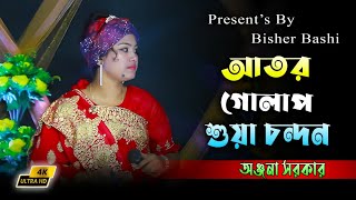 আতর গোলাপ শুয়া চন্দন সাজাইলাম ফুল বিছানা  Ator Golap Shua Chondon  onjona sorkar [upl. by Accire]