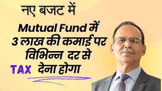 विभिन्न प्रकार के Mutual Fund में Capital gain की कमाई पर अलग अलग दर से टैक्स देने होंगें Budget 24 [upl. by Gorman]