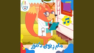 مام ڕێوی دکتۆر [upl. by Lewert]