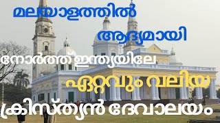 sardhana church മാതാവിന്റെ വലിയ പള്ളി SardhanachurchUttarPradeshMotherMaryChurch [upl. by Scholz]