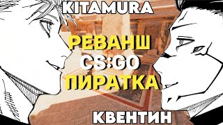 CSGO ПИРАТКА РЕВАНШ АНУБИС I КВЕНТИН KITAMURA [upl. by Aicenert]