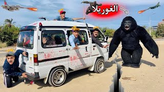 فيلم🎥الغوريلا🦍 الهاربه😱هروب الغوريلا من حديقه الحيوان🦁 وخـطفت باص المدرسه🚌 والاطفال😱 الفيلم كامل🎬 [upl. by Dnumde]