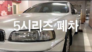 폐차 직전 SM520 간단리뷰  2003년식 5시리즈 마지막주행  서민 5호기  이 시국 합법적인 일본차 [upl. by Ahcsas]