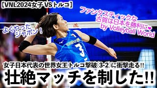 【VNL2024女子 VSトルコ】「JAPANがランク1位を撃破だ‼︎」女子日本代表の世界女王撃破に衝撃走る♪ [upl. by Bevis]